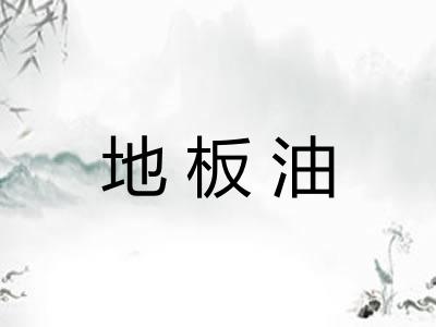 地板油