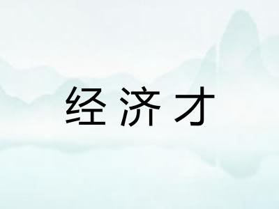经济才