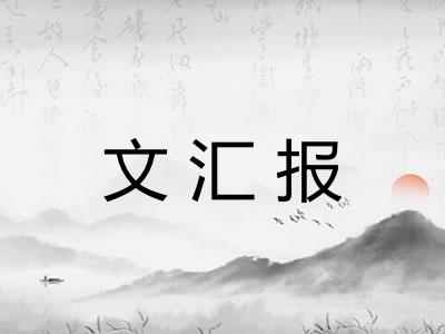 文汇报