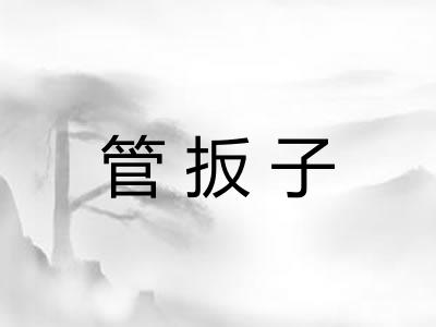 管扳子