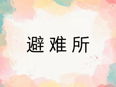 避难所 避难所