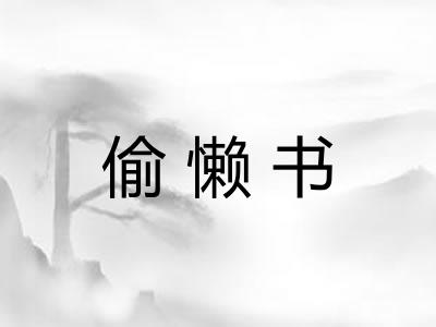 偷懒书