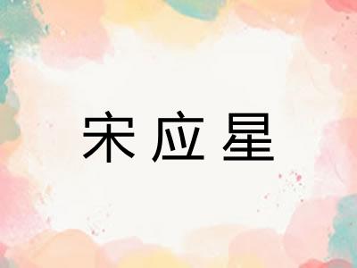 宋应星