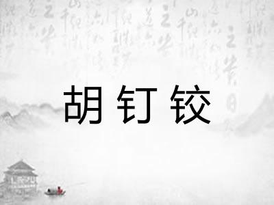 胡钉铰