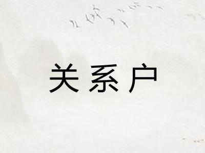 关系户