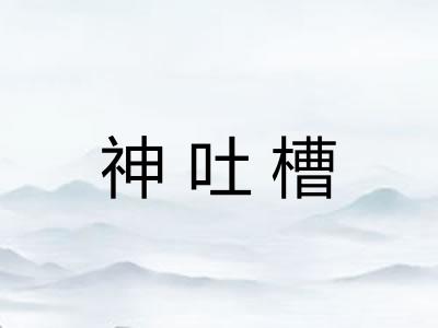神吐槽