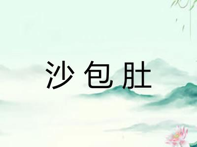沙包肚