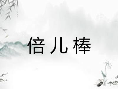 倍儿棒