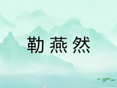 勒燕然