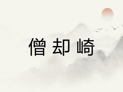 僧却崎