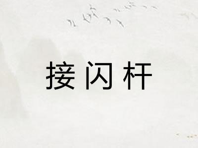 接闪杆