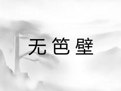 无笆壁