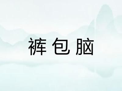 裤包脑
