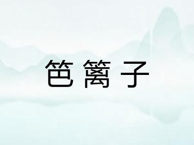 笆篱子