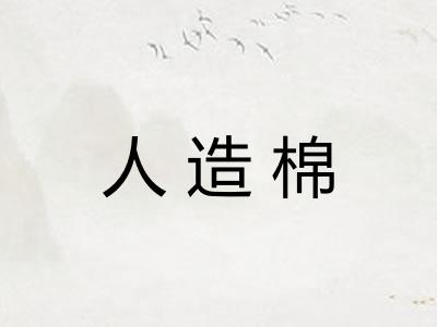 人造棉