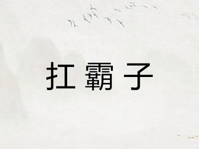 扛霸子