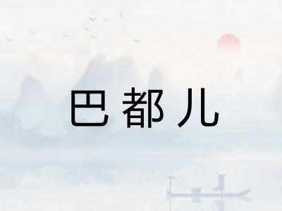 巴都儿