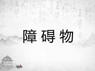 障碍物