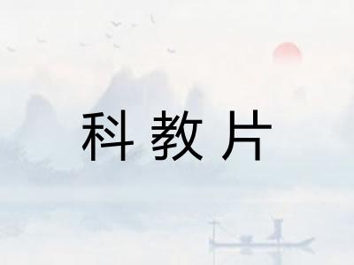 科教片 科教片