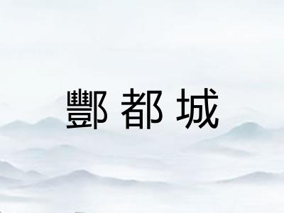 酆都城
