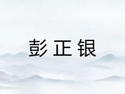 彭正银