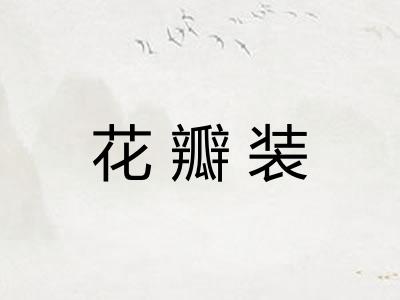花瓣装