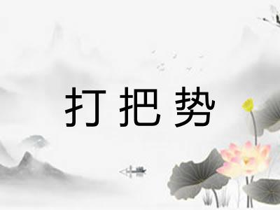 打把势