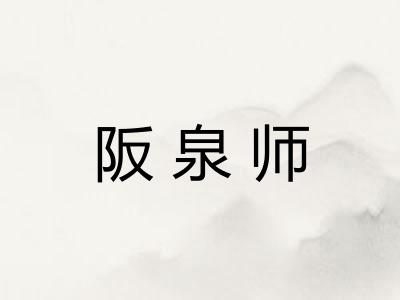 阪泉师