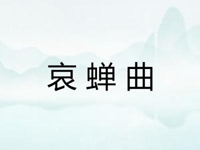 哀蝉曲