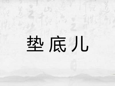 垫底儿