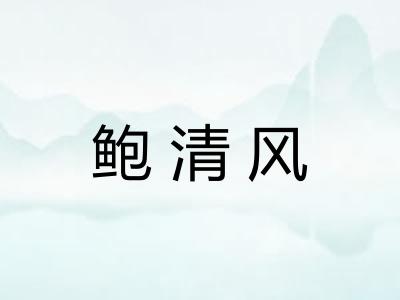 鲍清风
