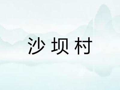 沙坝村