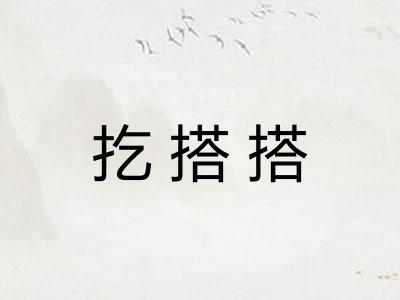 扢搭搭