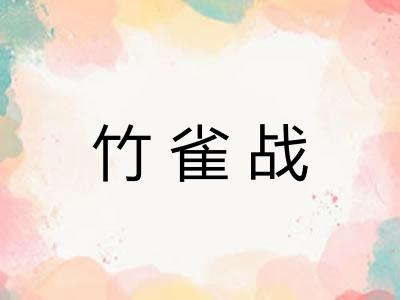 竹雀战
