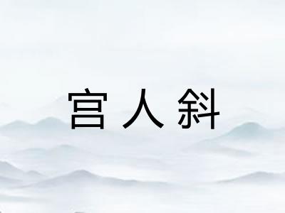 宫人斜
