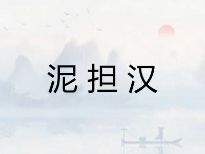 泥担汉