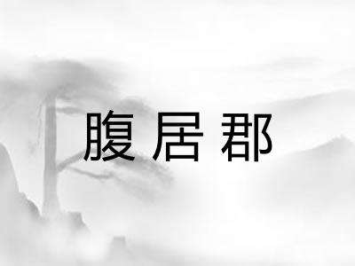 腹居郡