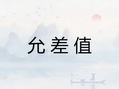 允差值