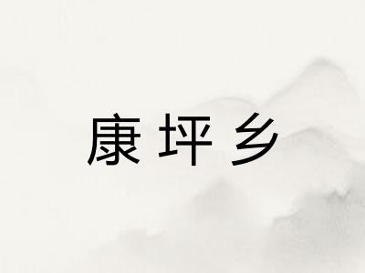 康坪乡 康坪乡