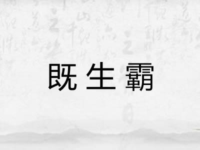 既生霸