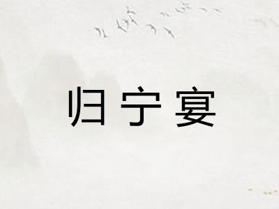 归宁宴