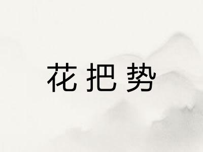 花把势