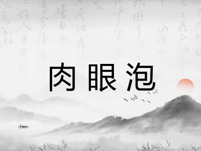 肉眼泡