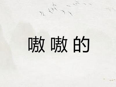 嗷嗷的