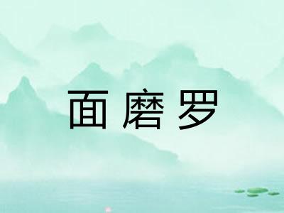 面磨罗