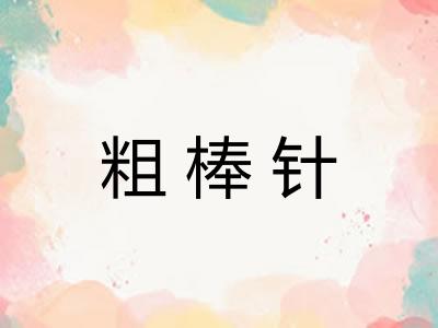 粗棒针
