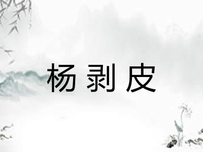 杨剥皮