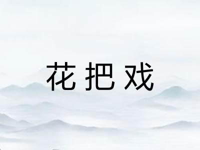 花把戏