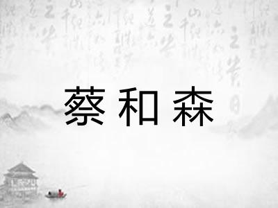 蔡和森