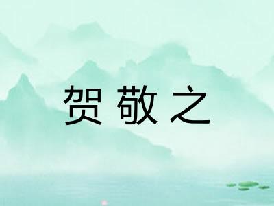 贺敬之